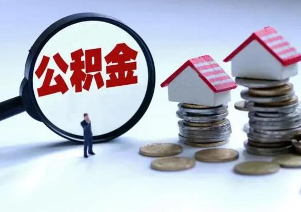 黄冈在职住房公积金帮提（在职如何提取公积金帐户的钱）