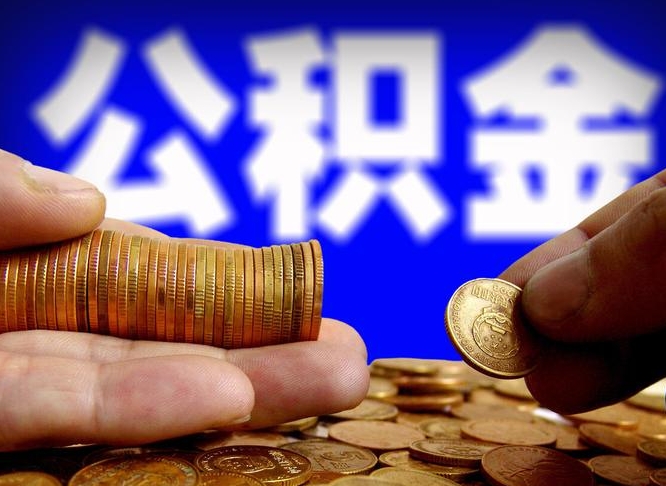 黄冈离职了怎么把公积金取出来（离职了怎么把公积金全部取出来）